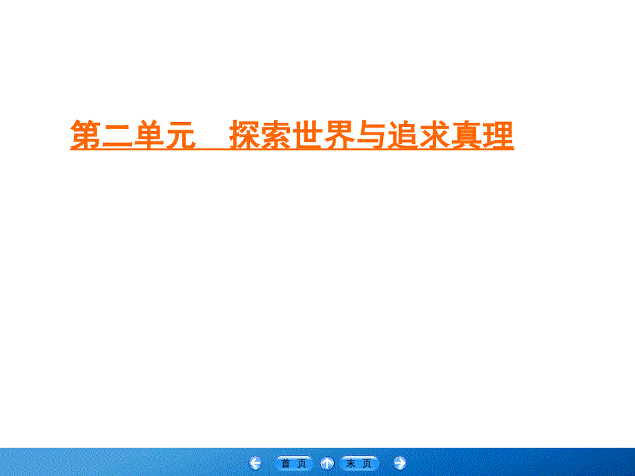 人教版高中政治必修四学练测ppt课件：第2单元-探索世界与追求真理-第5课-第2框_第1页