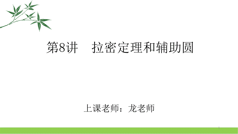 拉密定理和辅助圆课件_第1页