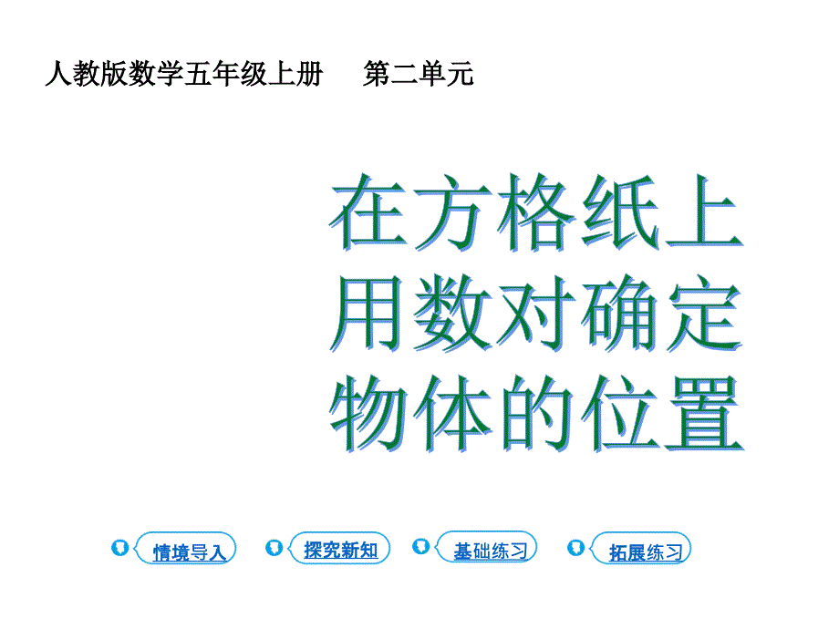 人教版五年级上册数学位置第2课时位置课件_第1页