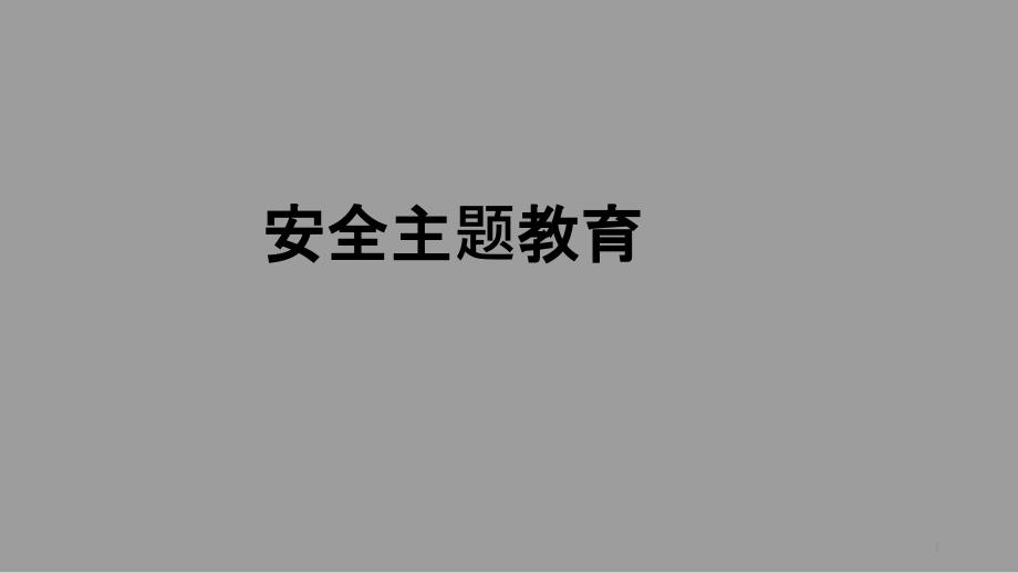 四年级安全教育主题班会安全主题教育课件_第1页