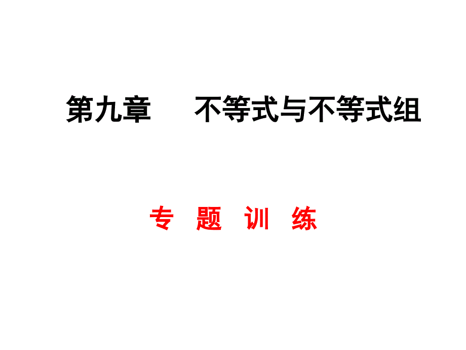 新人教版七年级初一数学下册七年级数学第九章《不等式与不等式组》专题复习ppt课件_第1页