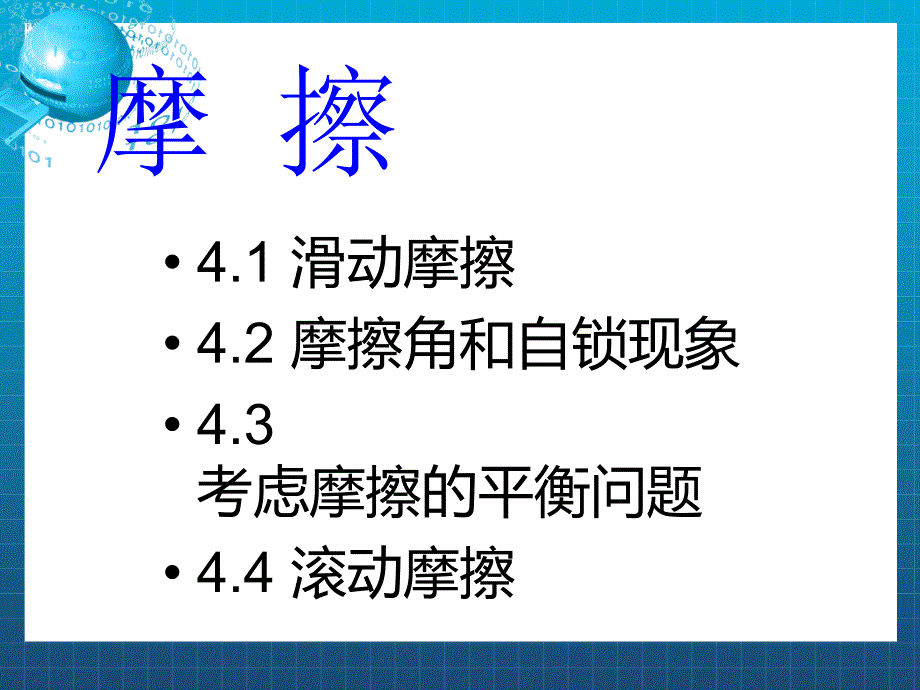 《理论力学摩擦》课件_第1页