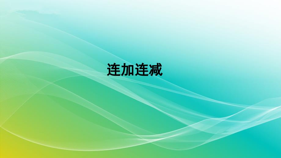 人教版数学一年级下册《连加连减》授课ppt课件_第1页