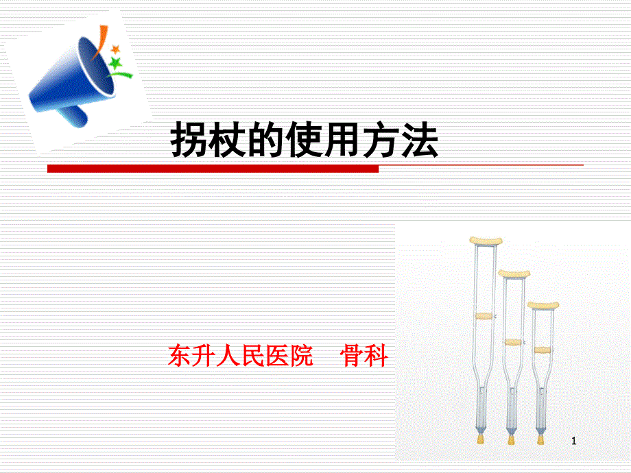 拐杖的使用-课件_第1页