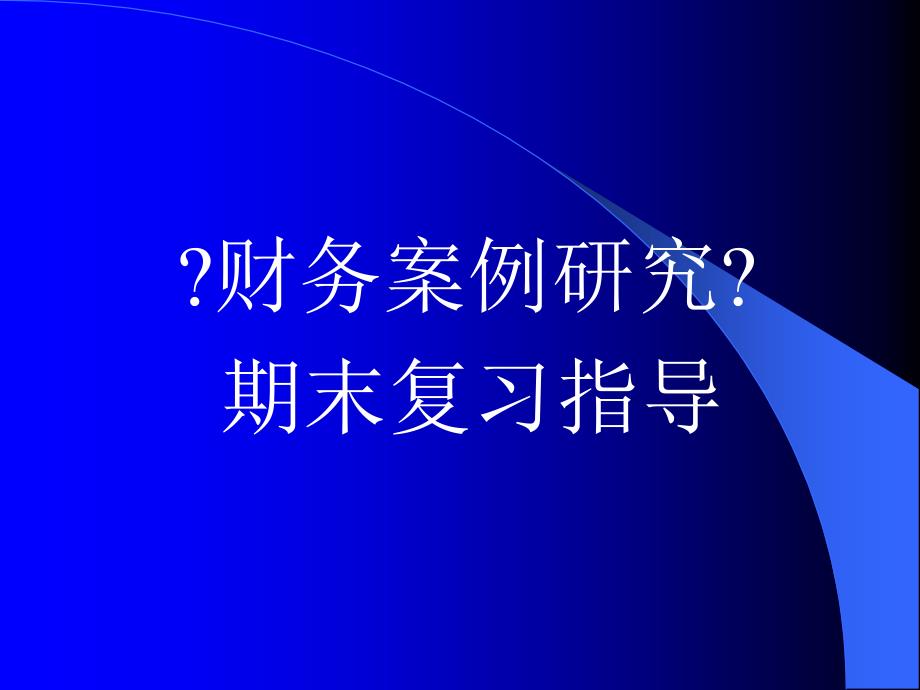 管理学财务案例分析_第1页