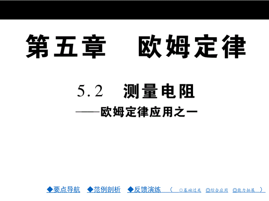 九年级物理：第05章《欧姆定律》第05章.第2节课件_第1页