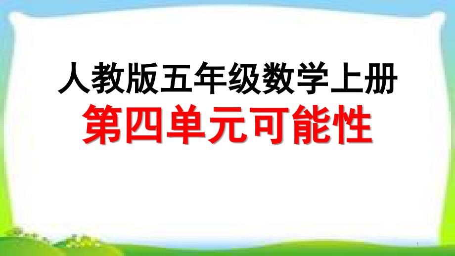 人教版五年级数学上册《掷一掷》ppt课件_第1页