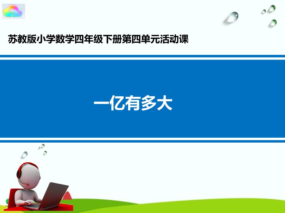 四年级下册数学《一亿有多大》苏教版课件_第1页