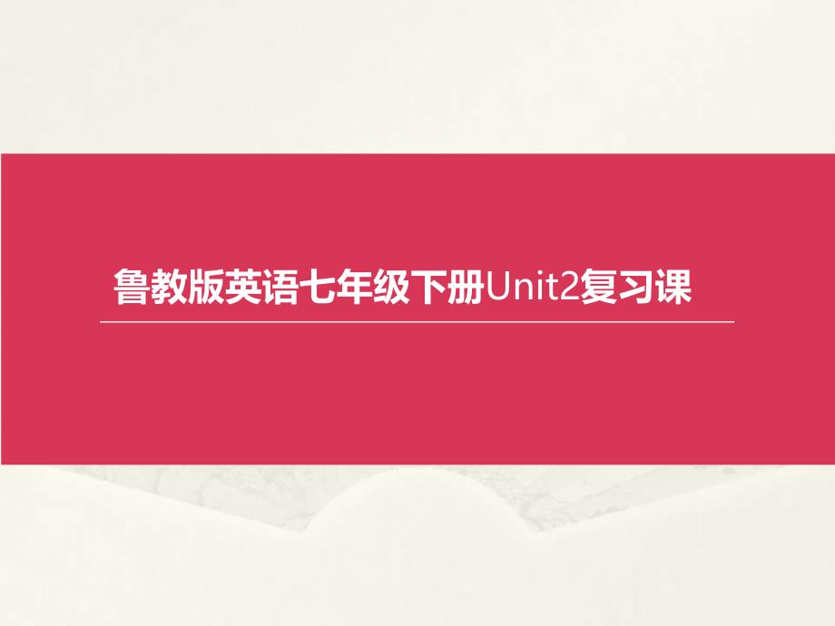 七年级英语下册-Unit2-复习ppt课件_第1页