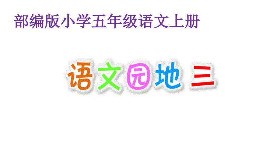 部编版五年级语文上册《语文园地三》公开课课件_第1页