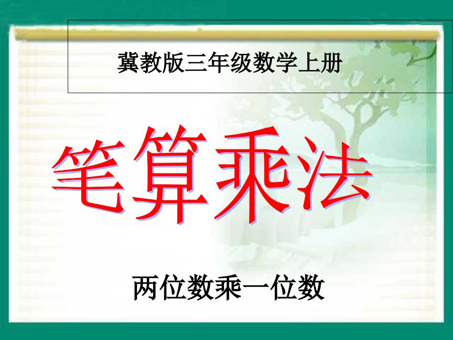 三年级上册数学简单的两位数乘一位数冀教版课件_第1页