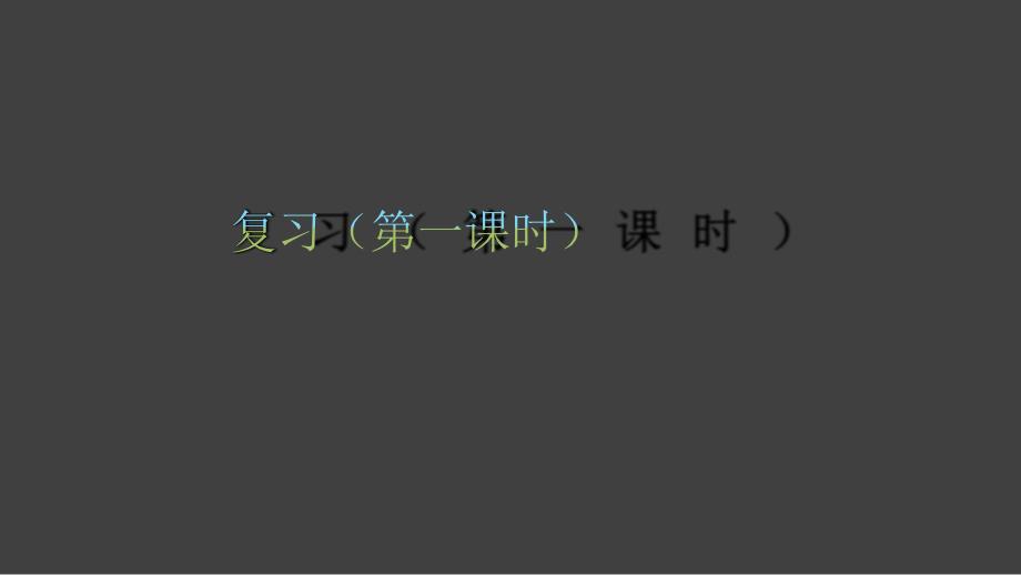 二年级下册数学总复习苏教版课件_第1页