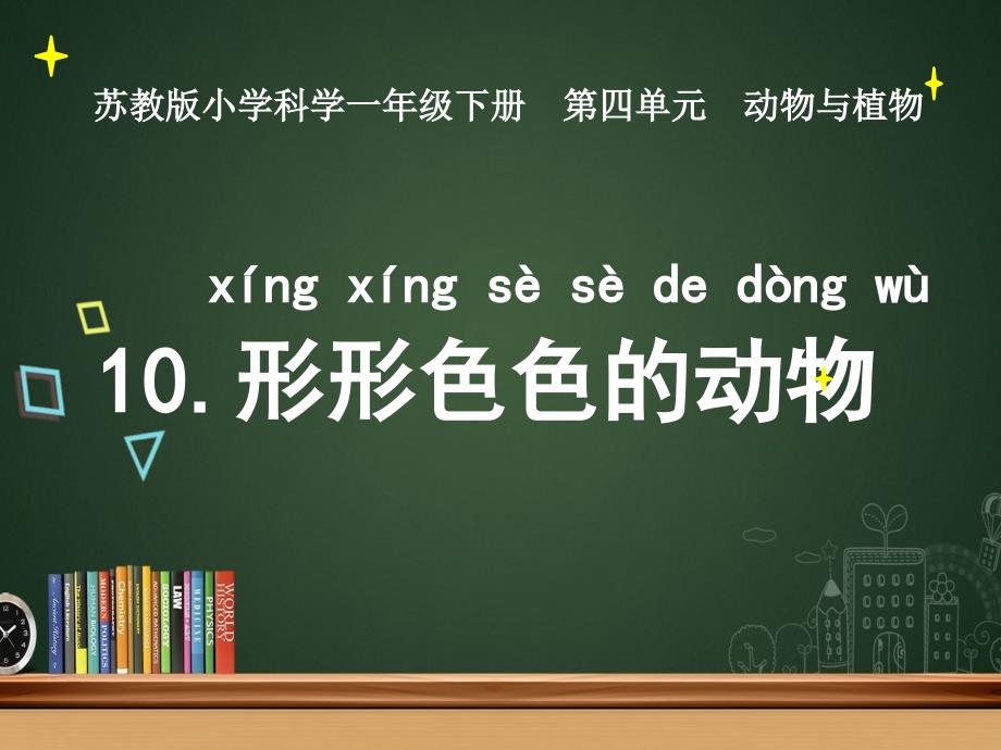 一年级下册科学《形形色色的动物》苏教版课件_第1页