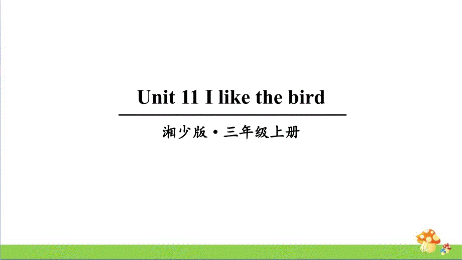 湘少版三上英语Unit-11-I-like-the-birdppt课件_第1页