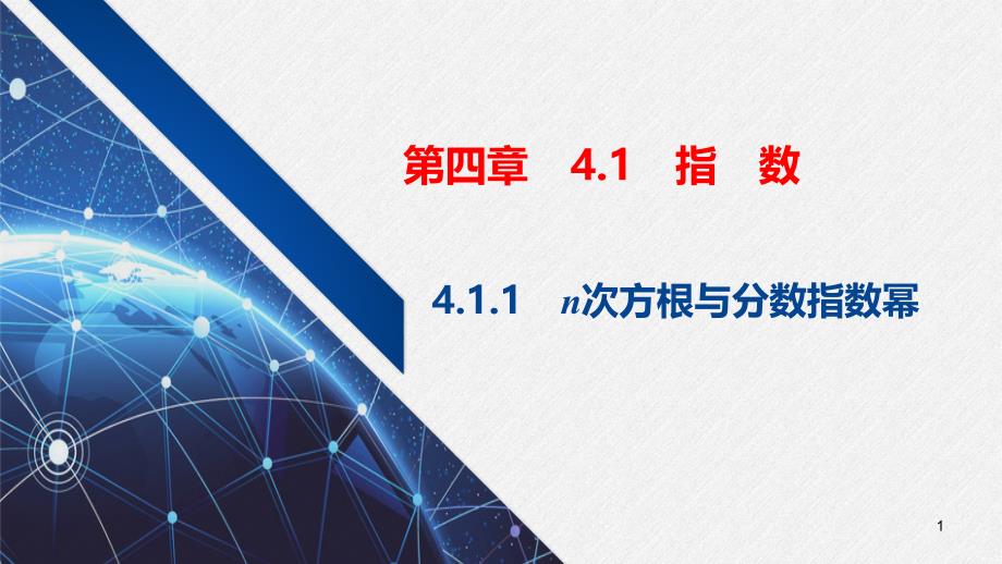 【人教A版】数学必修一第四章-4.1.1n次方根与分数指数幂课件_第1页