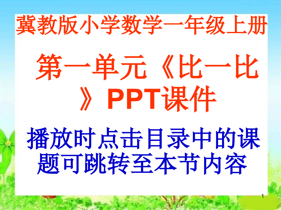 冀教版数学一年级上册第1单元《比一比》教学ppt课件_第1页