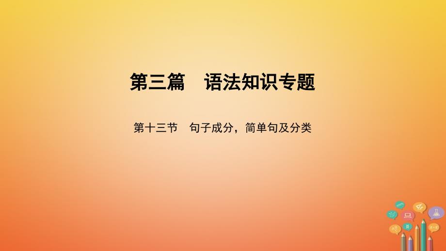 【人教版新目标】中考英语语法知识专题(13)句子成分简单句及分类课件_第1页