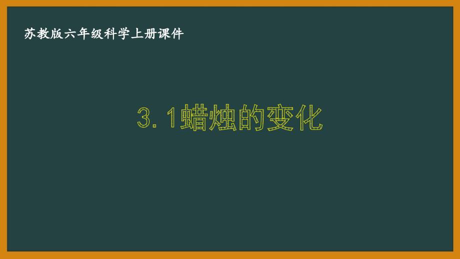 苏教版六年级科学上册第三单元《3.1蜡烛的变化》ppt课件_第1页