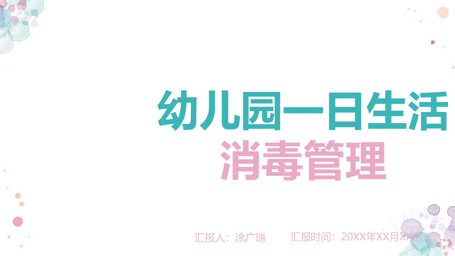 幼儿园一日生活管理课件_第1页