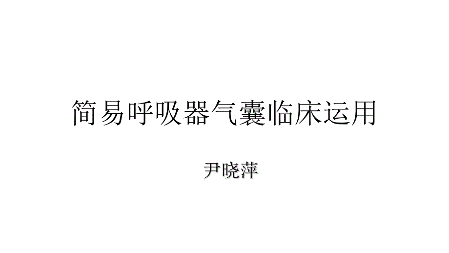 简易呼吸器气囊临床运用课件_第1页