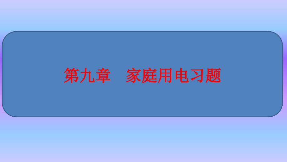 新版教科版九年级物理下册第九章家庭用电习题ppt课件_第1页