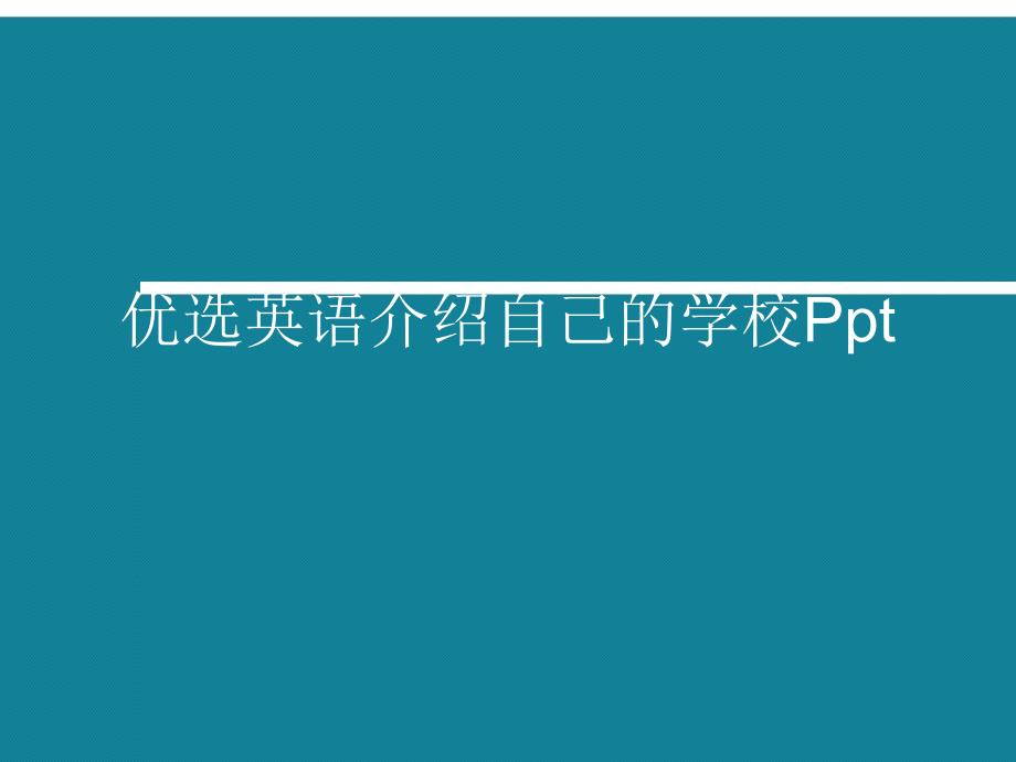 优选英语介绍自己的学校课件_第1页