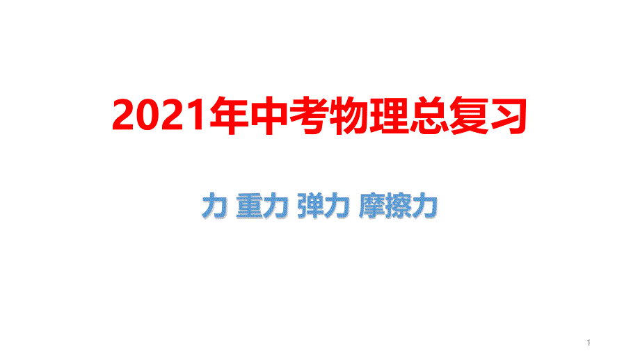 2021年中考物理总复习：力-重力-弹力-摩擦力课件_第1页