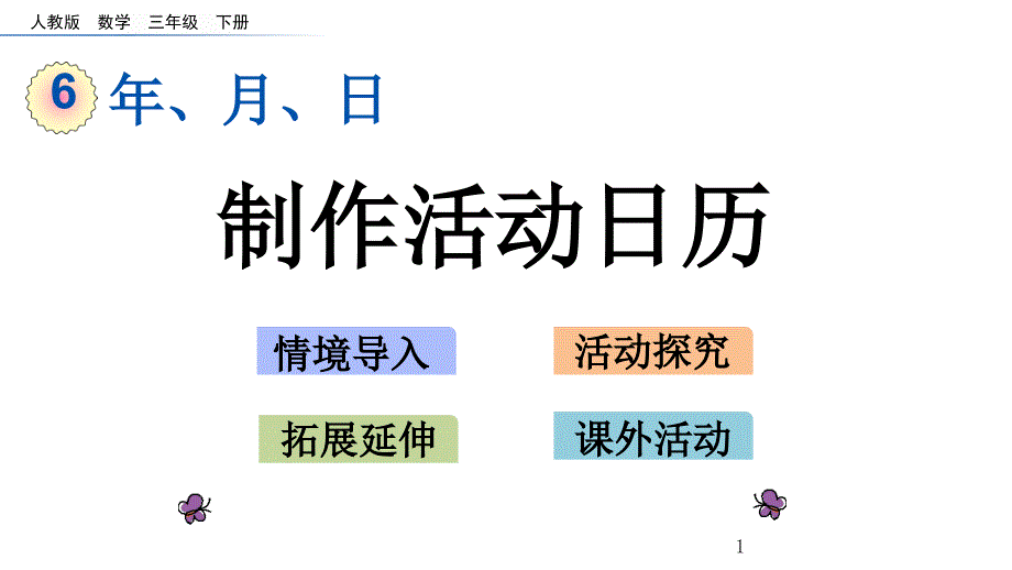 人教版三年级数学下册第六单元《-制作活动日历》ppt课件_第1页