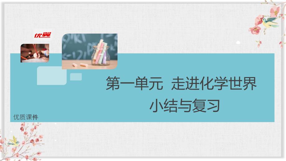 人教版九年级化学上册-第一单元复习ppt课件_第1页