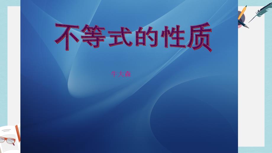 人教版中职数学（基础模块）上册21《不等式的基本性质》课件_第1页