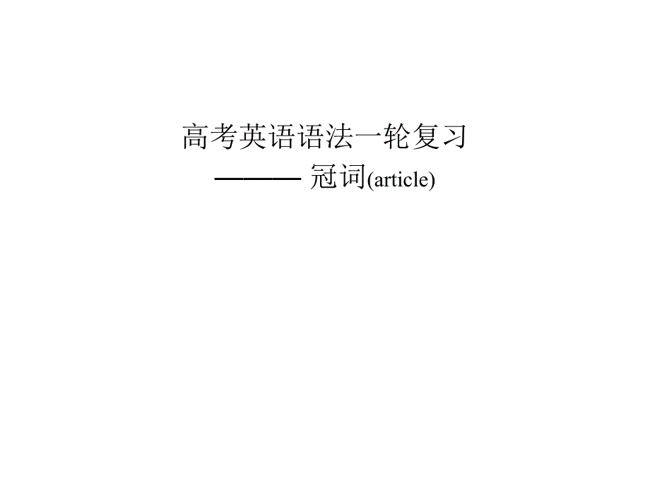 高三英语冠词复习_第1页