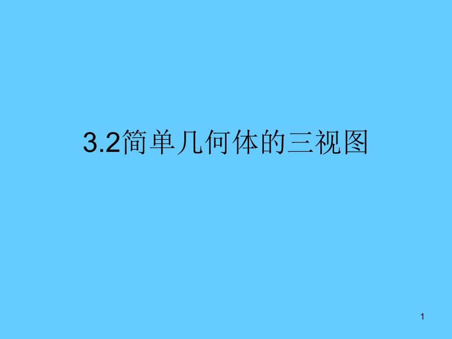 浙教版九年级数学下册32简单几何体的三视图ppt课件_第1页