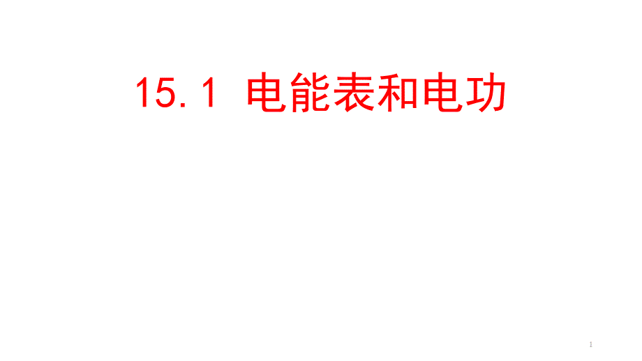 九年级下册物理《电能表和电功》市优质课一等奖ppt课件_第1页