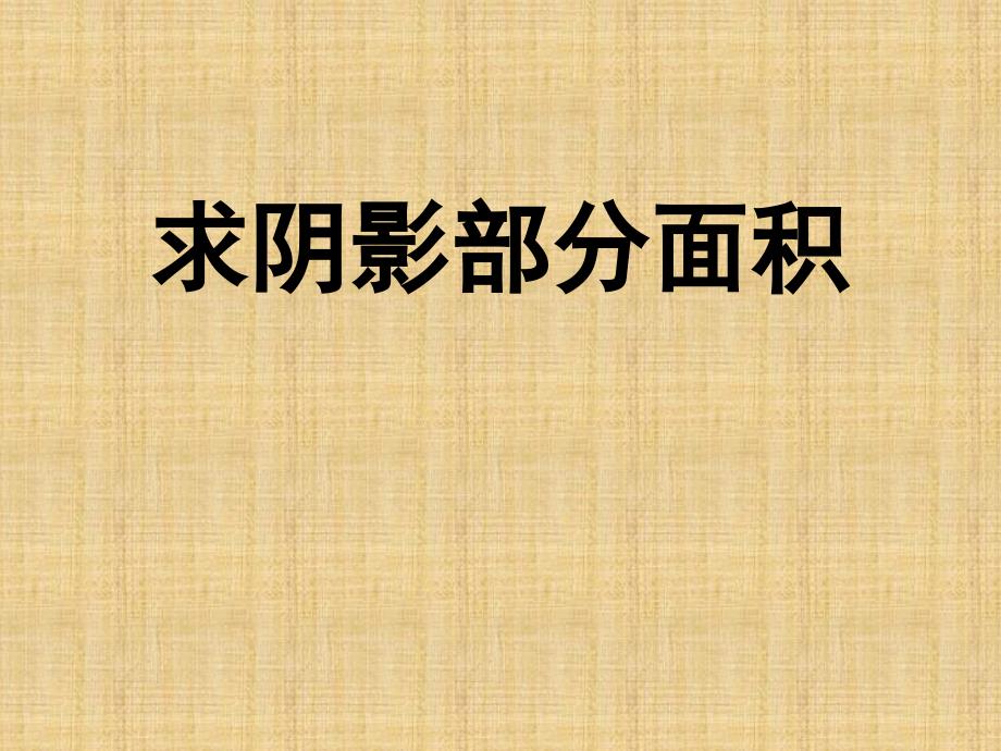 六年级上册数学求阴影部分面积人教新课标课件_第1页