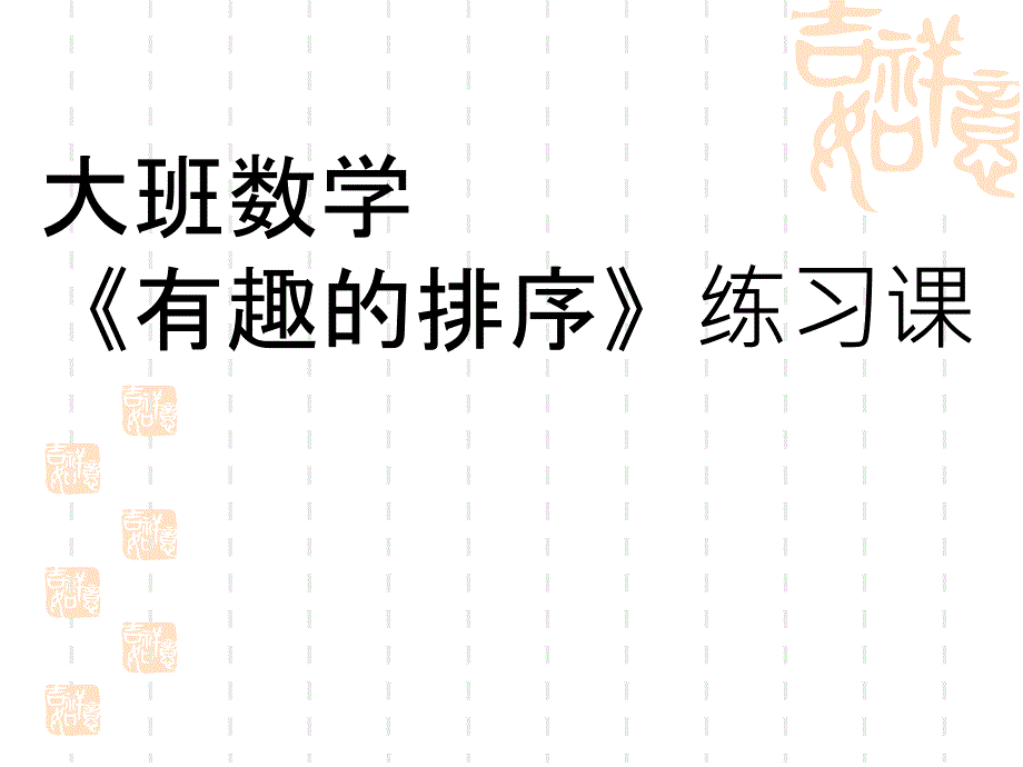 幼儿园大班数学《有趣的排序》练习课ppt课件_第1页