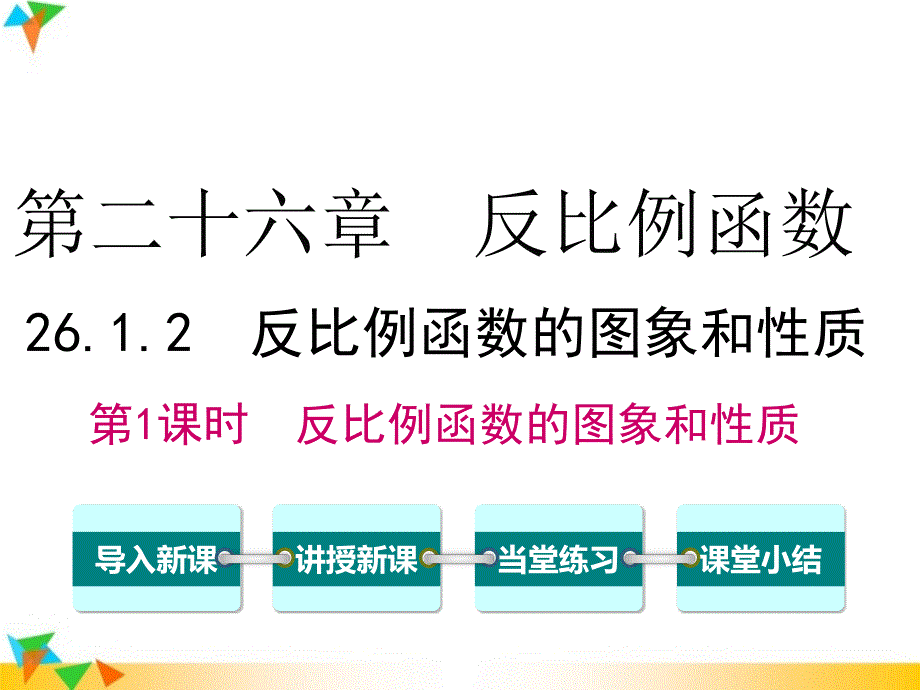 【人教版九年级数学下册】第二十六章26.1.2-第1课时-反比例函数的图象和性质-ppt课件_第1页