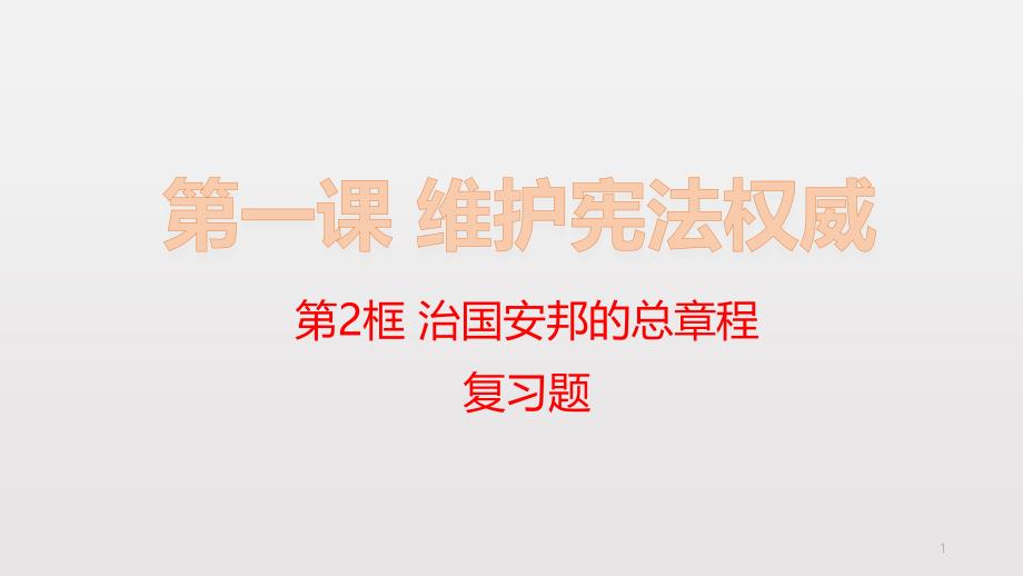 人教版八年级道德与法治下册-第一单元--第2框-治国安邦的总章程(复习题)课件_第1页