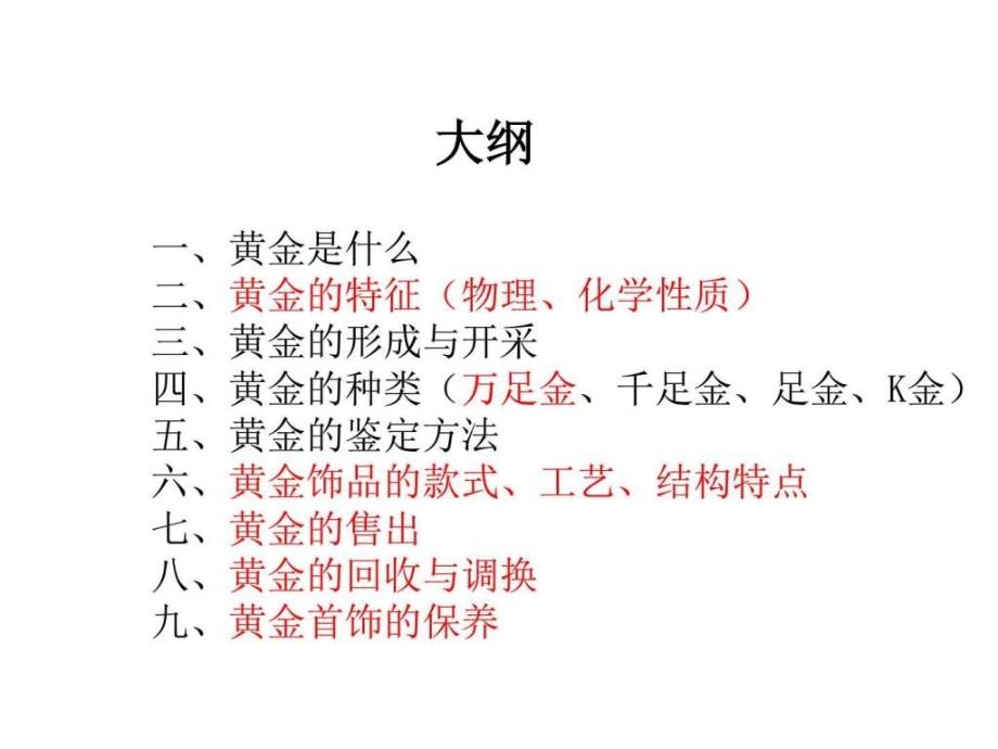 珠宝专业知识——黄金1590576505_第1页