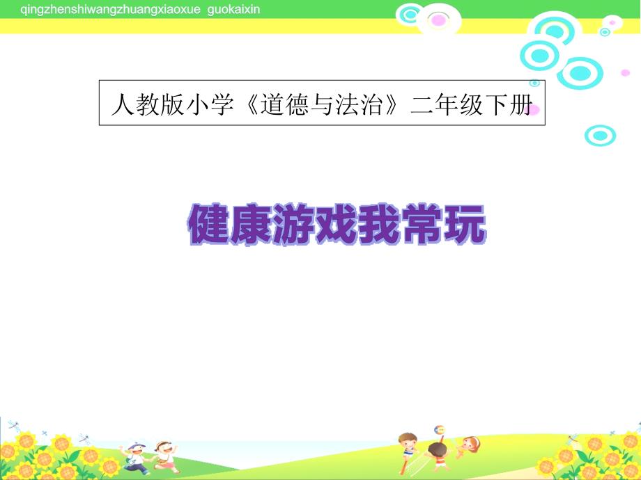 《健康游戏我会玩》人教版小学道德与法治二年级下册ppt课件_第1页