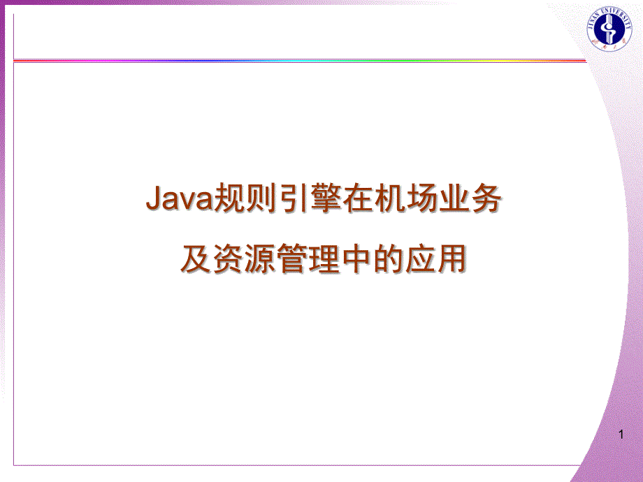 【培训课件】Java规则引擎在机场业务及资源管理中的应用_第1页