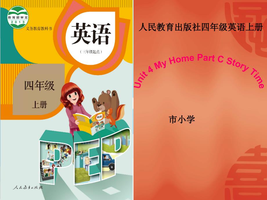 小学英语四年级上册Unit-4-my-homePart-C-Story-Time-市级优质课课件_第1页