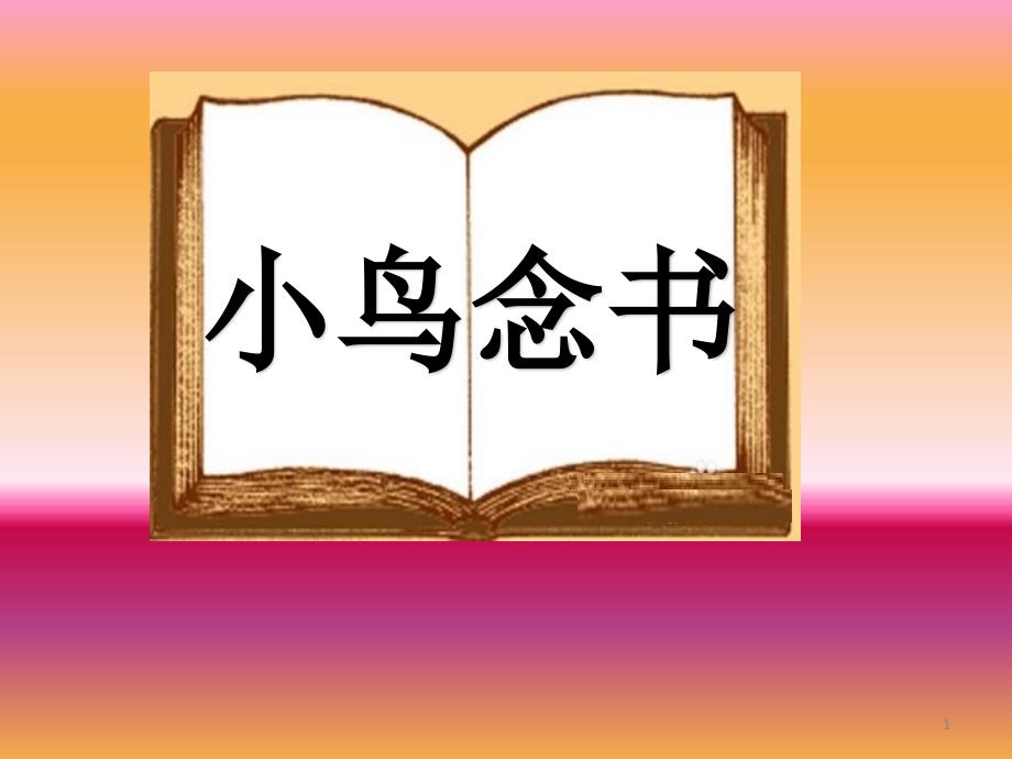 一年级上册语文-语文园地三和大人一起读课件-人教部编版_第1页