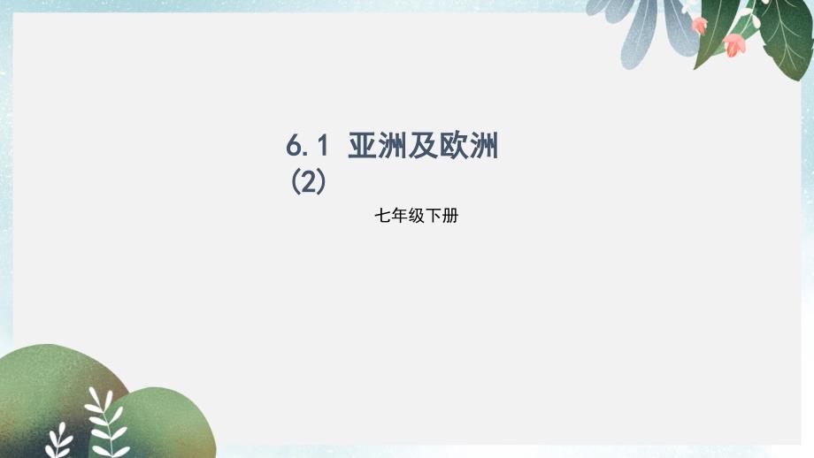 七年级地理下册6.1亚洲及欧洲ppt课件2新版湘教版_第1页