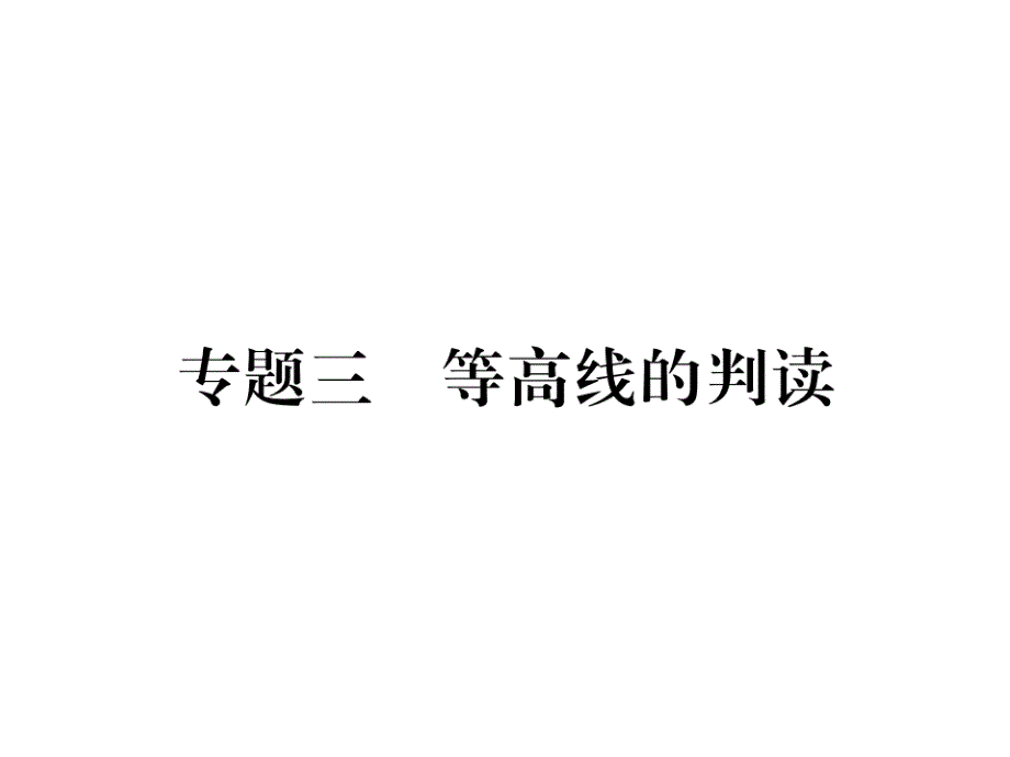 中考地理专题三--等高线地形图的判读课件_第1页