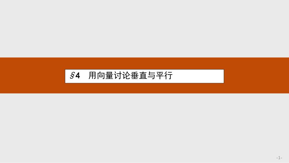 北师大版选修2-1高中数学2.4《用向量讨论垂直与平行》课件_第1页