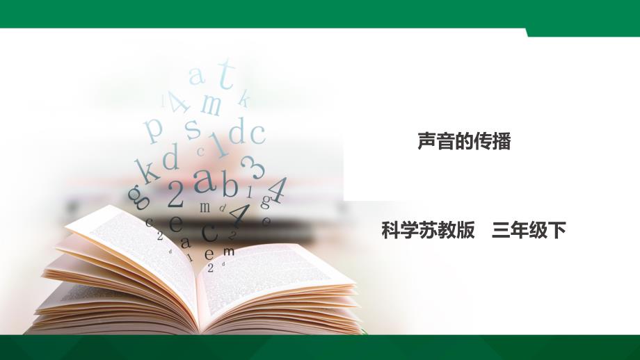 三年级下册科学《声音的传播》苏教版课件_第1页