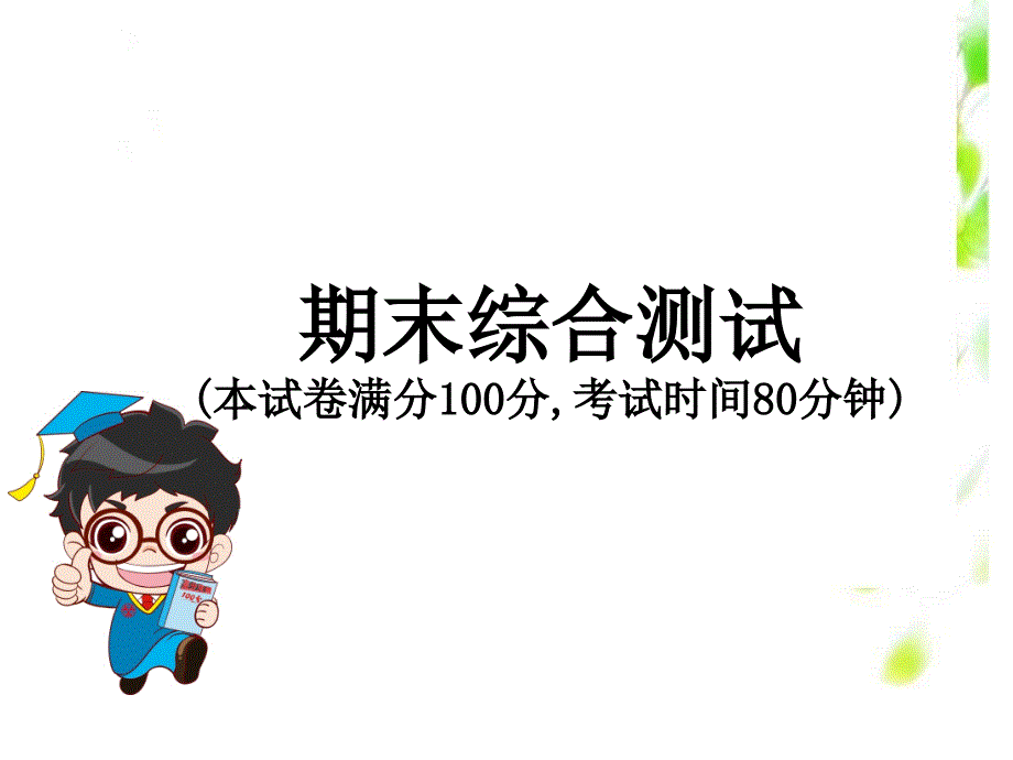 2020版七年级初一下册道法人教版全套ppt课件期末综合测试_第1页