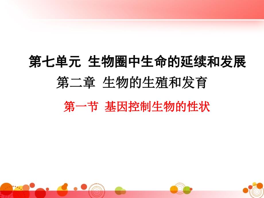 【人教版八年级生物下册】第二章--生物的遗传与变异-第一节--基因控制生物的性状课件_第1页