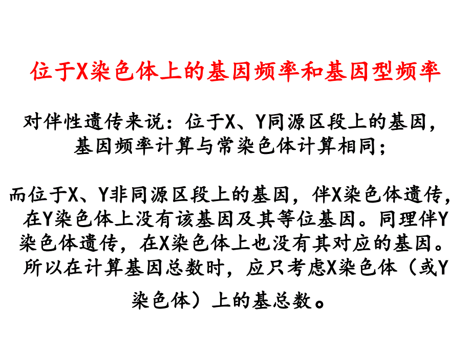 位于X染色体上的基因频率和基因型频率课件_第1页