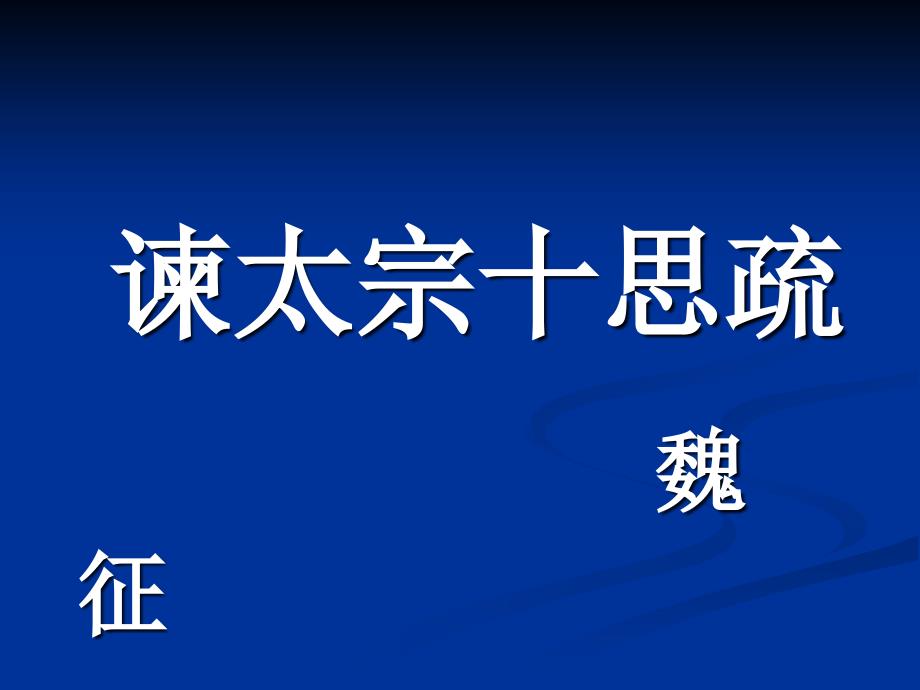 谏太宗十思疏课堂解析_第1页